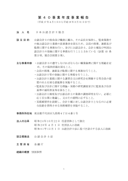 第40事業年度 - 日本公認会計士協会