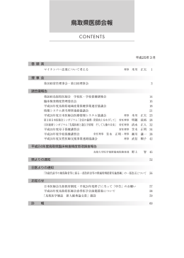 No.693(H25.03月号) PDF形式 5.11MB - 鳥取県医師会