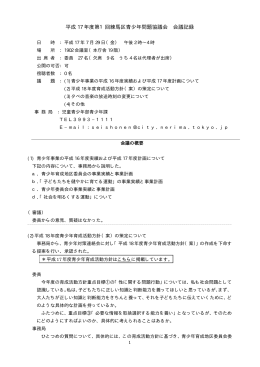 平成 17 年度第1回練馬区青少年問題協議会 会議記録