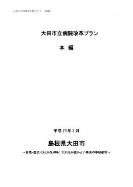 大田市立病院改革プラン本編 [ PDF 792.3KB]