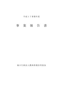 平成17年度 - 独立行政法人農林漁業信用基金