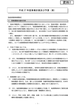 資料1 平成27年度事業計画及び予算（案）