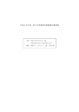 議事録 - 青森県