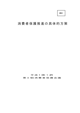 消費者保護推進の具体的方策(PDFファイル)