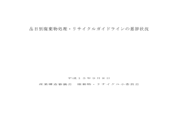 品目別廃棄物処理・リサイクルガイドラインの進捗状況