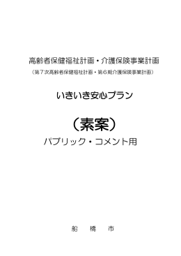 （素案） - 船橋市