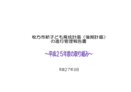 （後期計画）の進捗管理報告書 （PDFファイル・1.8MB）