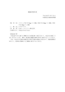 ［販 売 名］ バイエッタ皮下注 5