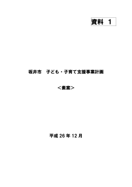 資料1 坂井市子ども・子育て素案（PDF形式：1967KB）