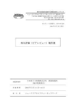 相互評価報告書本文 - 日本原子力技術協会