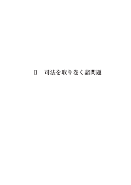 Ⅱ 司法を取り巻く諸問題