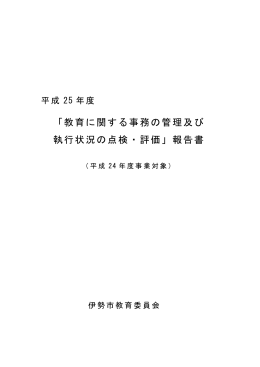 「教育委員会事務の点検・評価」報告書（576KB）（PDF文書）