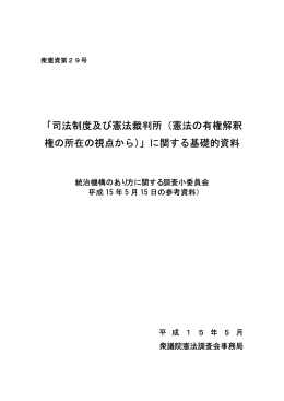 司法制度及び憲法裁判所（憲法の有権解釈 権の所在の視点から）