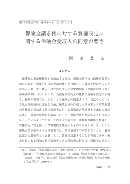 保険金請求権に対する質権設定に 関する保険金受取人の同意の要否