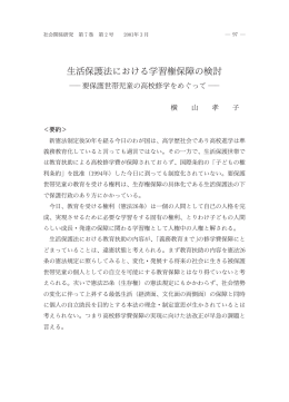 生活保護法における学習権保障の検討