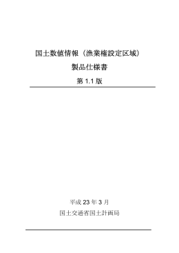 漁業権設定区域 - 国土交通省国土政策局GISHP【インターネットサービス】