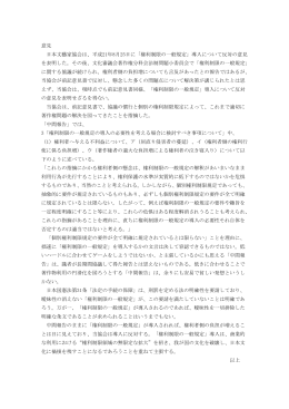 意見 日本文藝家協会は、平成21年8月25日に「権利制限の一般規定