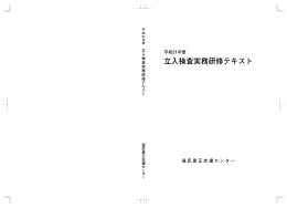 立入検査実務研修テキスト - 一般財団法人日本消防設備安全センター