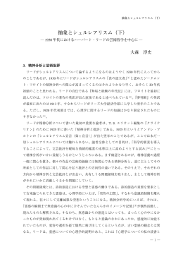 抽象とシュルレアリスム(下) : 1930年代におけるハーバート・リードの芸術