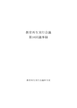教育再生実行会議 第16回議事録