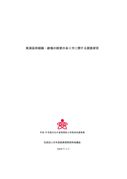 実演芸術組織・劇場の経営のあり方に関する調査研究