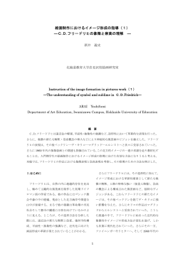 絵画制作におけるイメージ形成の指導（1） ―C.D.フリードリヒの象徴と
