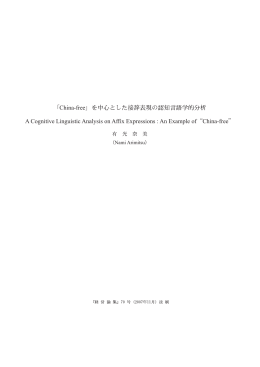 「China - free」を中心とした 接辞表現の認知言語学的分析[PDFファイル