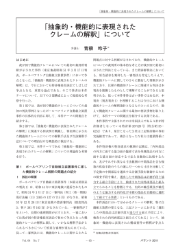 「抽象的・機能的に表現された クレームの解釈」について