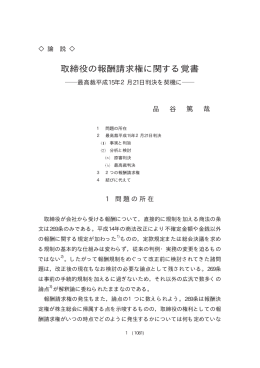 取締役の報酬請求権に関する覚書 ――最高裁平成15年2月21日判決