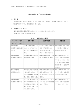 業務共通テンプレート変更内容