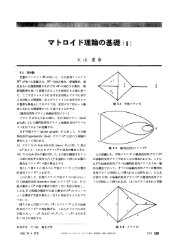 マトロイド理論の基礎( 9 ) - 日本オペレーションズ・リサーチ学会