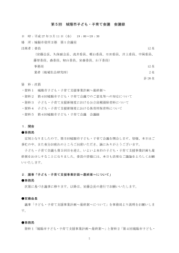 第5回 城陽市子ども・子育て会議 会議録