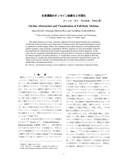 全身運動のオンライン抽象化と可視化 On-line Abstraction and