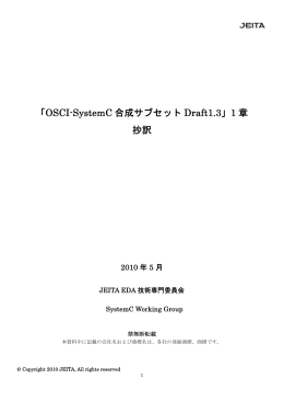 「OSCI-SystemC 合成サブセット Draft1.3」1 章 抄訳 - jeita eda-tc