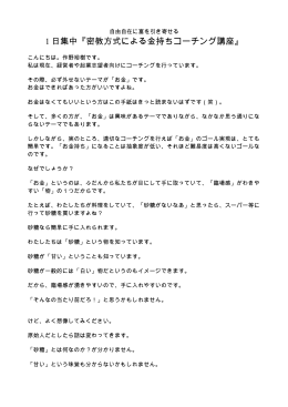 1 日集中『密教方式による金持ちコーチング講座』