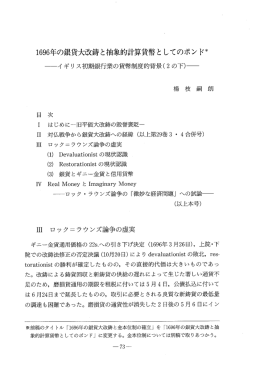 ー696年の銀貨大改鋳と抽象的計算貨幣と してのポンド*