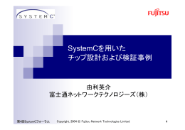SystemC を 用 モチ いたチップ 設計 セッケイ および 検証 - jeita eda-tc