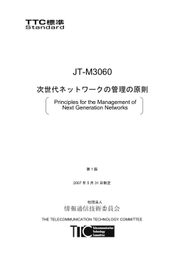 JT-M3060 - TTC 一般社団法人情報通信技術委員会