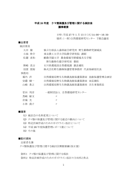 1 平成 26 年度 クマ類保護及び管理に関する検討会 議事概要 日時