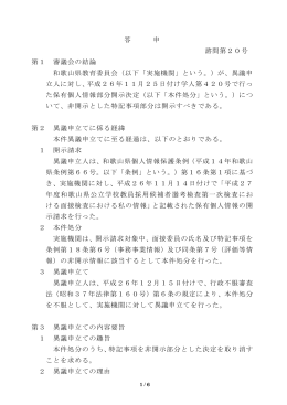 答 申 諮問第20号 第1 審議会の結論 和歌山県教育委員会（以下「実施