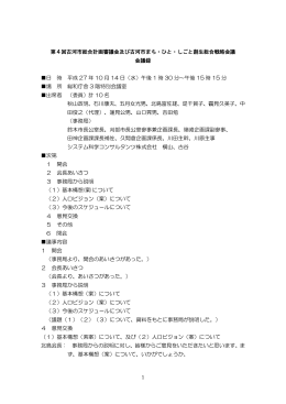 1 第4回古河市総合計画審議会及び古河市まち・ひと・しごと創生総合