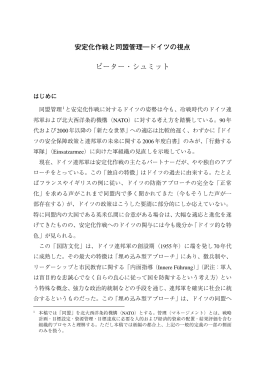 安定化作戦と同盟管理&mdash;ドイツの視点