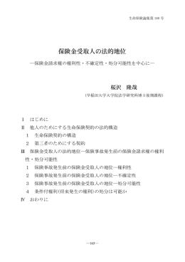 保険金受取人の法的地位 - 生命保険文化センター