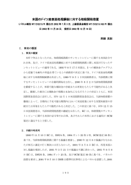 11.「米国のドイツ産表面処理鋼板に対する相殺関税措置」