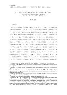オートポイエシス論は文学テクストの夢を見るか？ ― ドイツ文学システム
