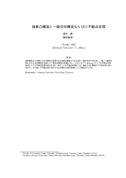 抽象凸構造と一般双対構造ならびに不動点定理