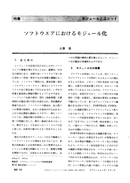 ソフトウエアにおけるモジュールイヒ - 日本オペレーションズ・リサーチ学会