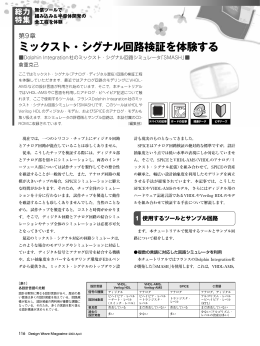 ミックスト・シグナル回路検証を体験する