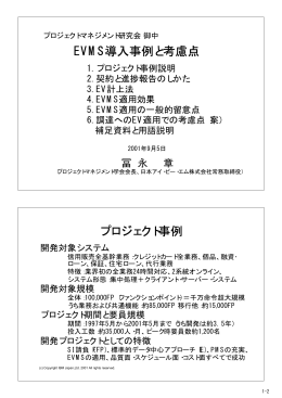 EVMS導入事例と考慮点 プロジェクト事例