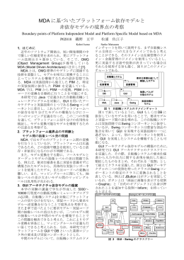 MDA に基づいたプラットフォーム依存モデルと 非依存モデルの境界点の